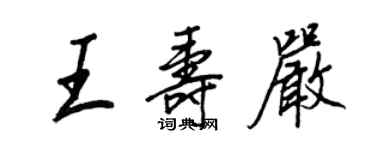 王正良王壽嚴行書個性簽名怎么寫