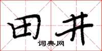 周炳元田井楷書怎么寫
