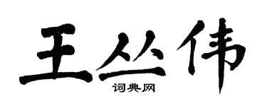 翁闓運王叢偉楷書個性簽名怎么寫