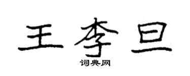 袁強王李旦楷書個性簽名怎么寫