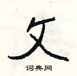 貝結尾的成語_最後一個字是貝的成語