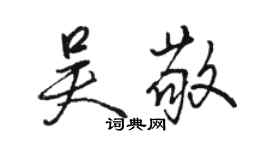 駱恆光吳敬行書個性簽名怎么寫