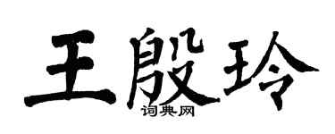 翁闓運王殷玲楷書個性簽名怎么寫