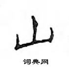 鄧散木寫的硬筆楷書山