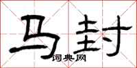 曾慶福馬封隸書怎么寫