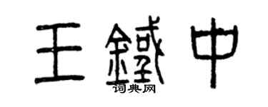 曾慶福王鐵中篆書個性簽名怎么寫