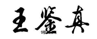 胡問遂王鑑真行書個性簽名怎么寫