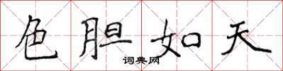 侯登峰色膽如天楷書怎么寫