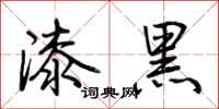 荊霄鵬漆黑行書怎么寫