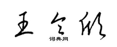 梁錦英王令欣草書個性簽名怎么寫