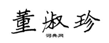 袁強董淑珍楷書個性簽名怎么寫