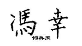 何伯昌馮幸楷書個性簽名怎么寫