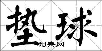 翁闓運墊球楷書怎么寫