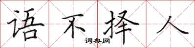 田英章語不擇人楷書怎么寫