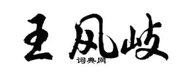 胡問遂王風岐行書個性簽名怎么寫