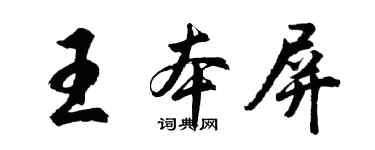 胡問遂王本屏行書個性簽名怎么寫
