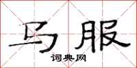 范連陞馬服隸書怎么寫