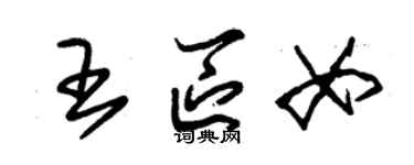 朱錫榮王區女草書個性簽名怎么寫