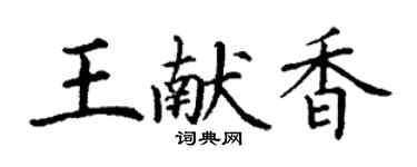 丁謙王獻香楷書個性簽名怎么寫