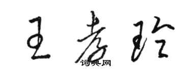 駱恆光王孝玲草書個性簽名怎么寫