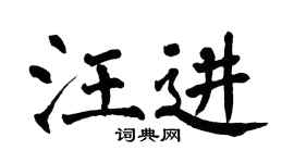 翁闓運汪進楷書個性簽名怎么寫