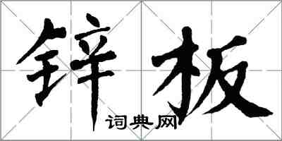 翁闓運鋅板楷書怎么寫