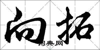 胡問遂向拓行書怎么寫