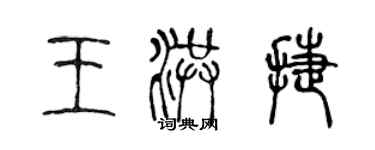 陳聲遠王洪捷篆書個性簽名怎么寫