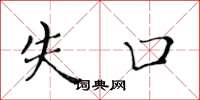 黃華生失口楷書怎么寫