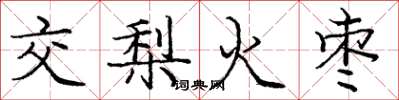 龐中華交梨火棗楷書怎么寫