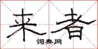 駱恆光來者隸書怎么寫