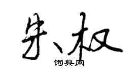 曾慶福朱權行書個性簽名怎么寫
