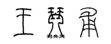 陳墨王琴甫篆書個性簽名怎么寫