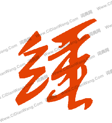 鵂草書書法_鵂字書法_草書字典