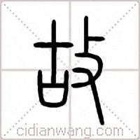 故篆書