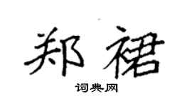 袁強鄭裙楷書個性簽名怎么寫