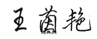 駱恆光王茵艷行書個性簽名怎么寫