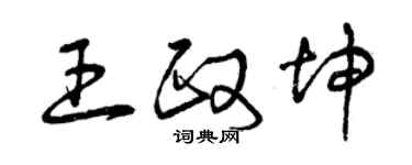 曾慶福王政坤草書個性簽名怎么寫