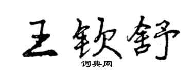 曾慶福王欽舒行書個性簽名怎么寫