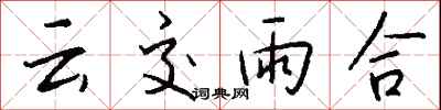 錢沛云云交雨合行書怎么寫