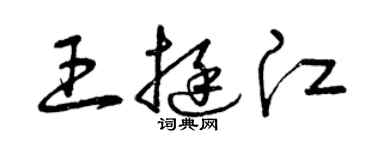 曾慶福王挺江草書個性簽名怎么寫