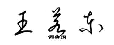 梁錦英王若東草書個性簽名怎么寫