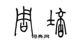 陳墨周培篆書個性簽名怎么寫