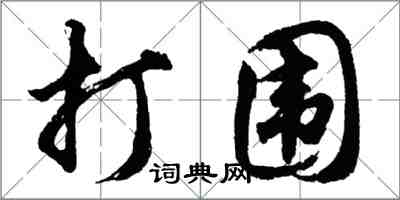 胡問遂打圍行書怎么寫