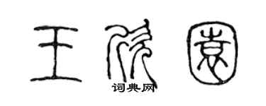 陳聲遠王欣園篆書個性簽名怎么寫