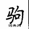 顧仲安寫的硬筆楷書駒