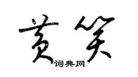 梁錦英黃笑草書個性簽名怎么寫