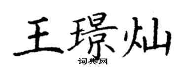 丁謙王璟燦楷書個性簽名怎么寫