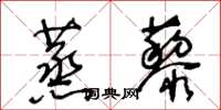 王冬齡蒸藜草書怎么寫
