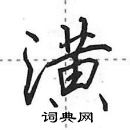 田英章寫的硬筆行書潢